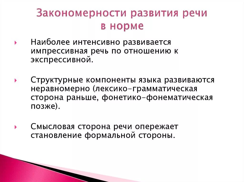 Закономерности речевого общения. Общие закономерности речевого развития ребенка. Основные закономерности развития речи у ребенка. Закономерности развития речи в норме. Закономерности и этапы нормального речевого развития ребенка.