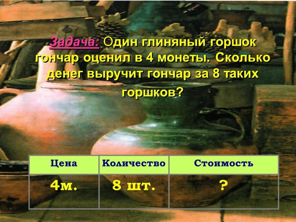 Сколько денег выручили. Горшок оценивает. гончар сколько получает.