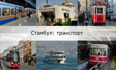 Разница между москвой и стамбулом