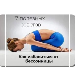 Как избавиться от бессонницы