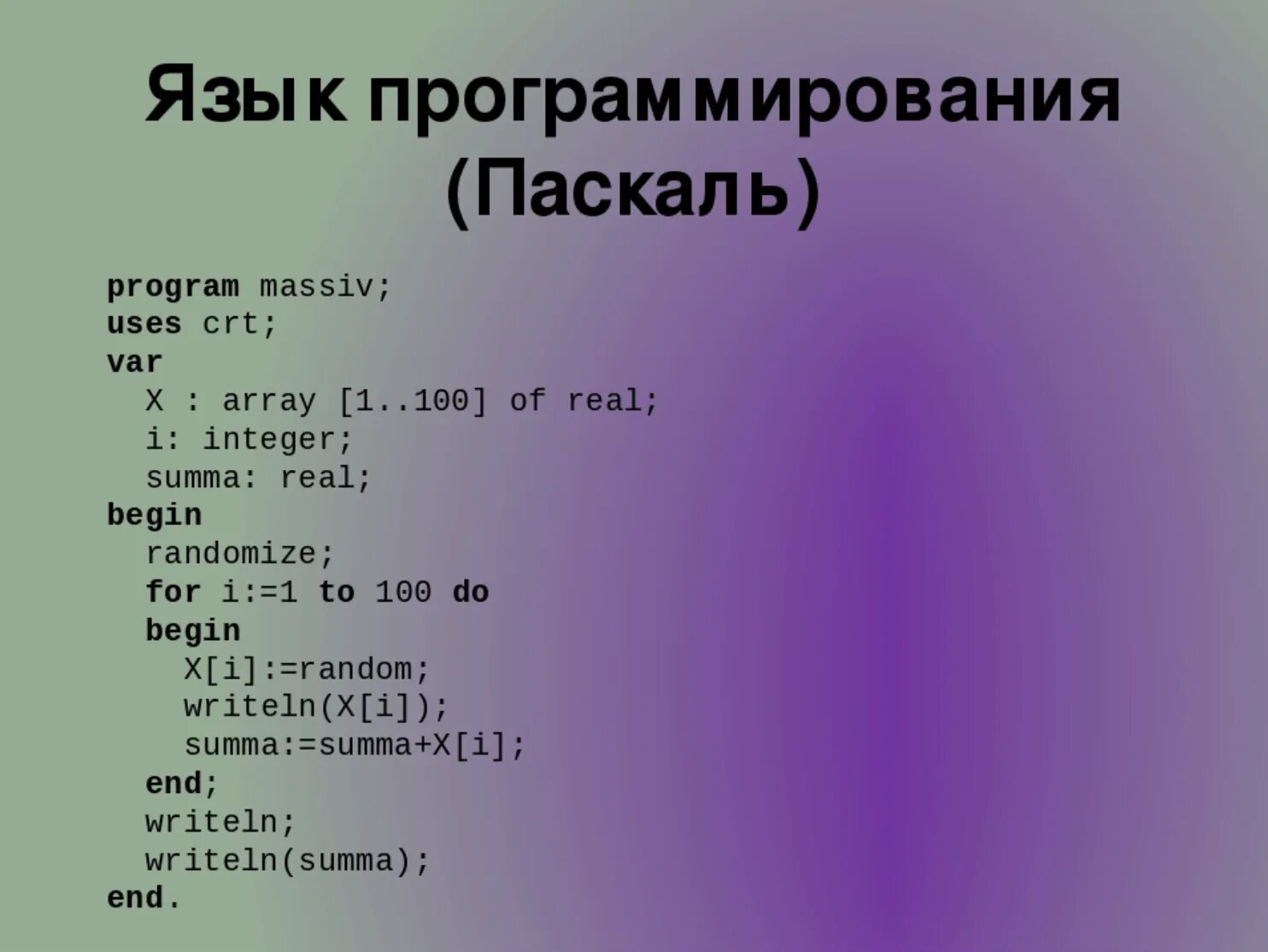 Написание программ на языке Паскаль. Паскаль (язык программирования). Пасквальязык программирования. Составление программ в Паскале.