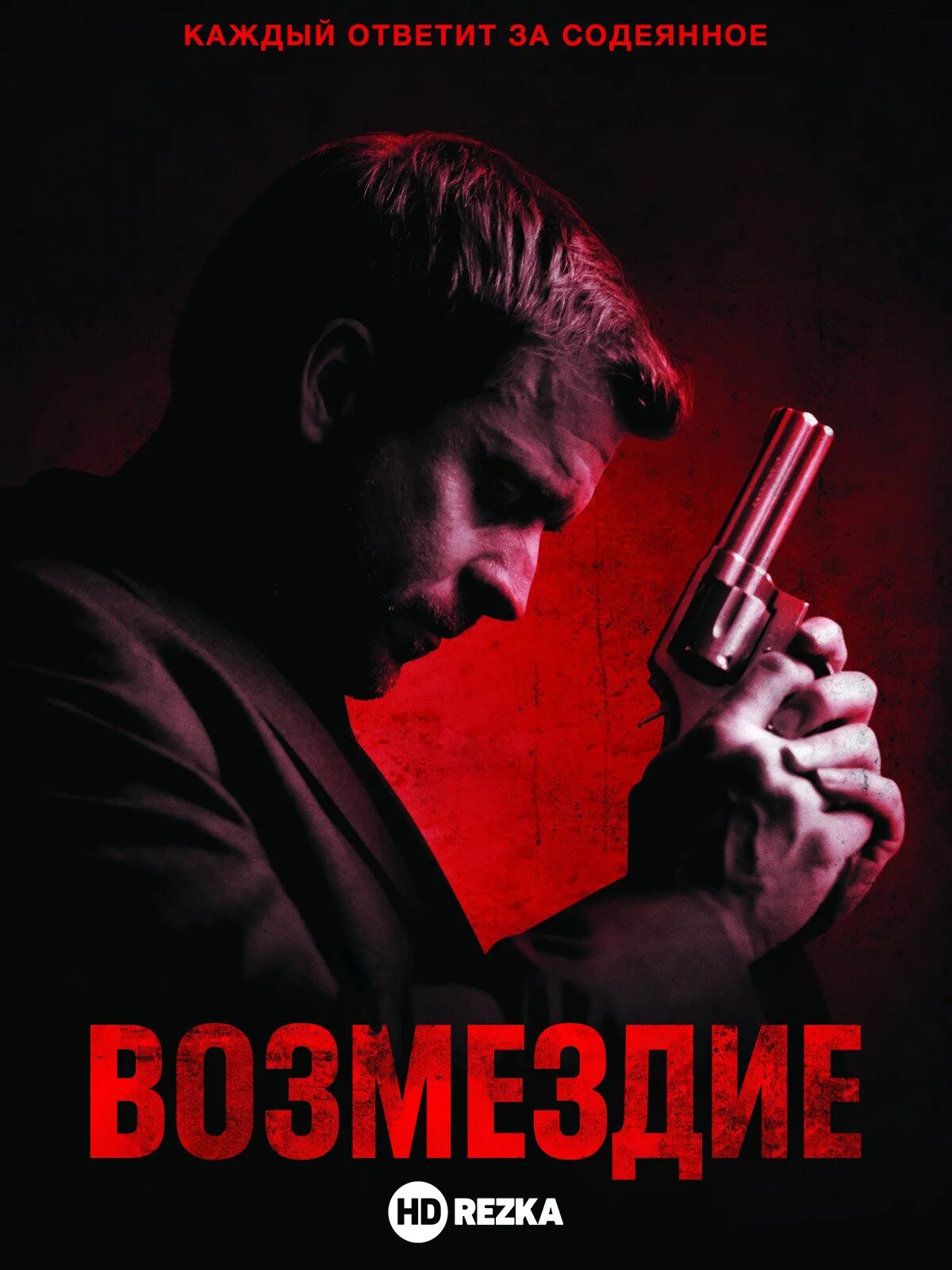Возмездие дата. Возмездие триллер. возмездие 2016.