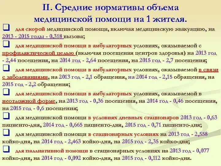 Скорая нормативы. Нормативы объема медицинской помощи. Средние нормативные объема медицинской. Нормативы оказания скорой медицинской помощи. Объем медицинской помощи на 1 жителя это.