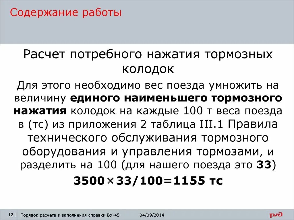 Расчет тормозного нажатия. Расчёт потребного нажатия. Правила расчета потребного тормозного нажатия.. Расчет тормозного нажатия поезда.