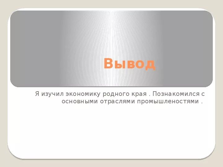 Проект экономика родного края вывод. Проект экономика родного края. Экономика родного края заключение. Вывод про экономику родного края 3 класс.