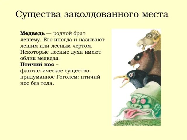 Живу в заколдованном. Птичий нос в заколдованном месте. Заколдованное место. Заколдованное место Гоголь. Заколдованное место иллюстрации.