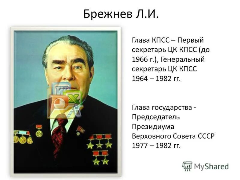 1957 кто правил в ссср. Первый секретарь ЦК КПСС С 1966 Г генеральный секретарь в 1964 1982 гг. Председатель Президиума Верховного совета СССР Л. И. Брежнев.. Глава СССР С 1964 по 1982. Генеральный секретарь СССР 1977.