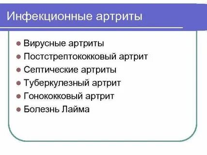 Инфекционный артрит суставов