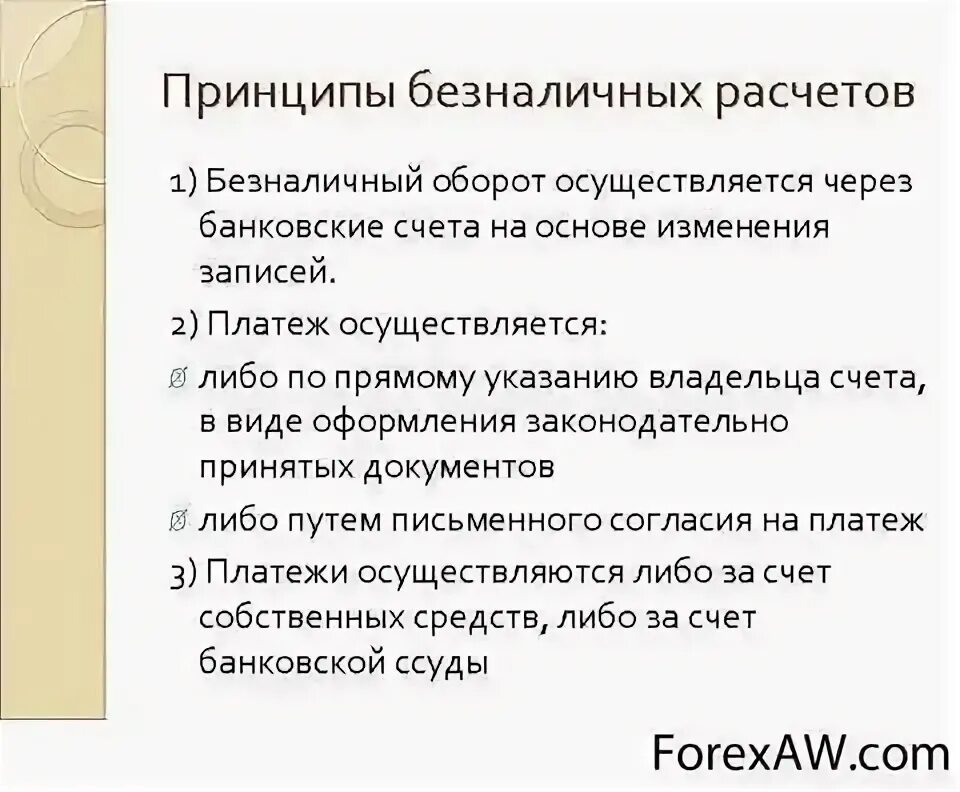 Принципы безналичного денежного оборота. Принципы организации налично-денежного и безналичного оборота. Принципы безналичного денежного оборота. Понятие и структура денежного оборота. Денежный оборот это процесс непрерывного движения.