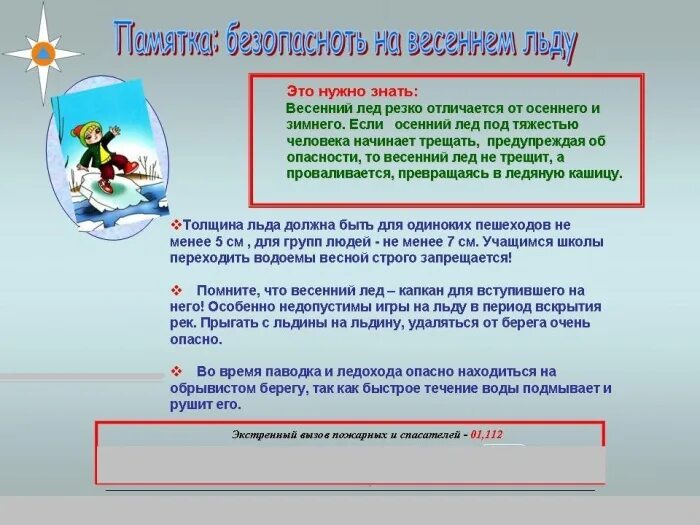 Безопасность в весеннее время. Безопасный лед памятка для детей. Памятки по безопасности на льду весной. Безопасность на весеннем льду. Безопасность на льду весной для детей.