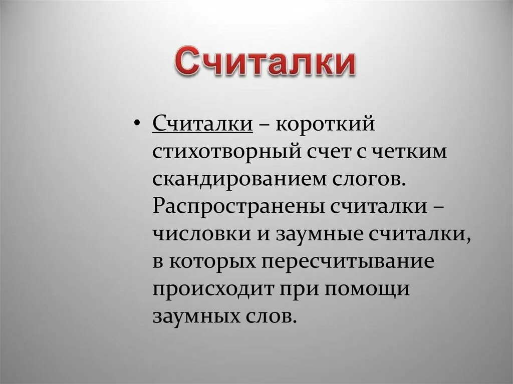 Считалки. Заумные считалки. Считалки презентация. Считалки числовки. Считалка школа