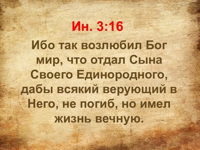 Ибо так возлюбил мир. Бог так возлюбил мир что отдал сына своего. Ибо так возлюбил Бог. Бог так возлюбил мир, что отдал сына своего картинки. Сына своего Единородного.