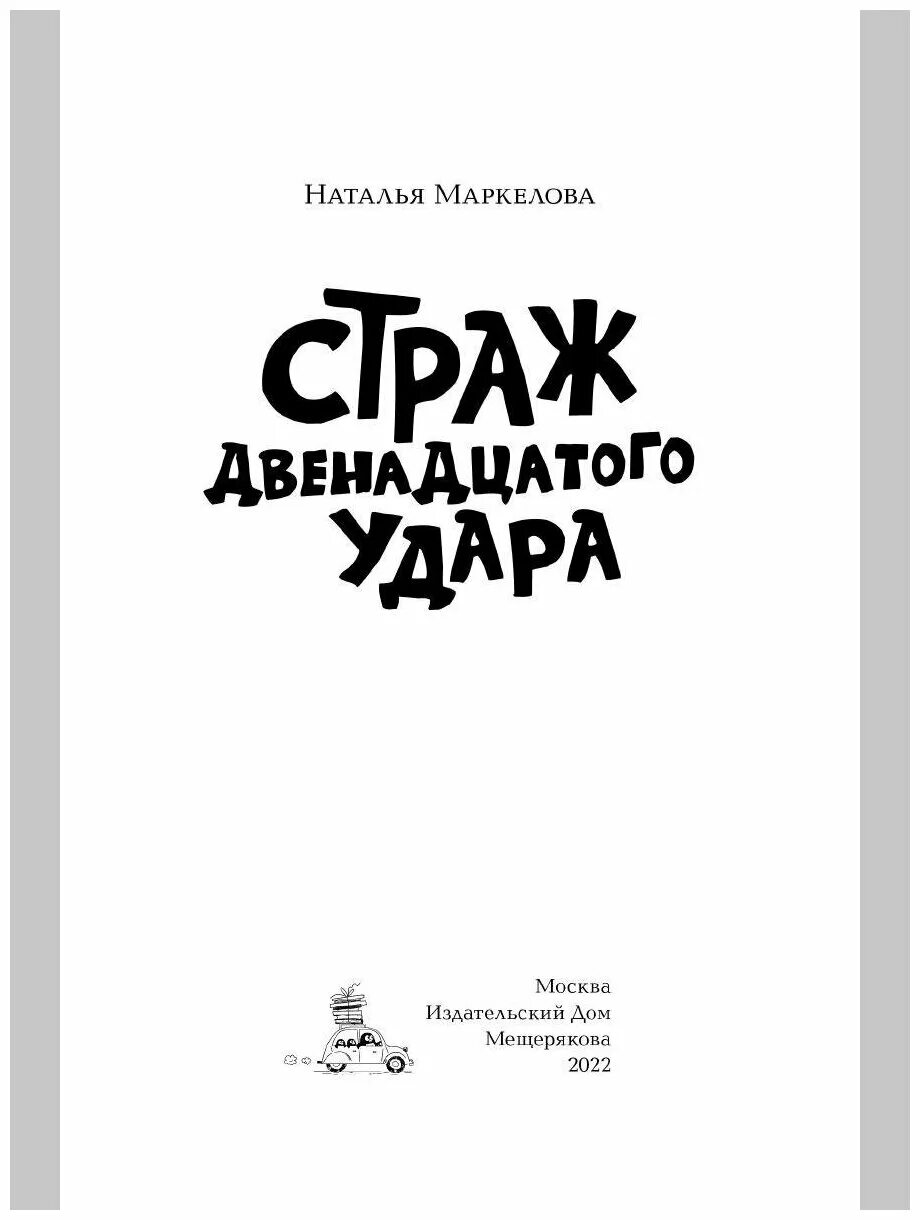 Страж книга купить. Страж 12 удара книга. Страж двенадцатого удара Маркелова. Удар книгой. Страж двенадцатого удара похожие книги.