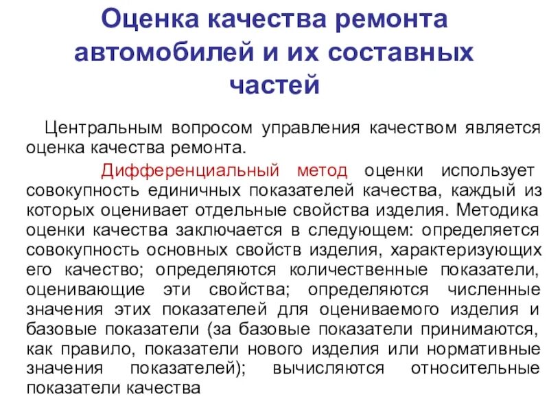 Уровень качества дифференциальным методом. Дифференциальный метод оценки качества. оценка качества ремонта. дифференциальный метод оценки уровня качества продукции. дифференцированный метод оценки качества.