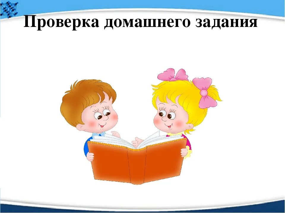 Проверка домашнего задания. Проверить+домашнее+задание. Слайд проверка домашнего задания. Проверка домашнего задания надпись.