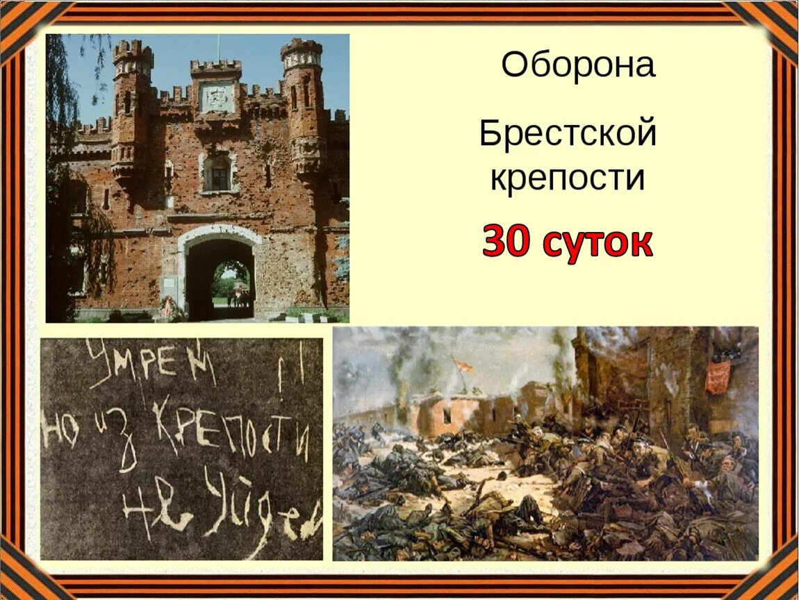 Сколько держали брестскую крепость