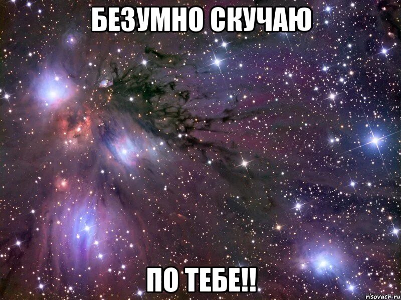 Безумно скучаю по тебе любимый. Безумно скучаю. я безумно скучаю. безумно соскучилась. безумно соскучилась по тебе.