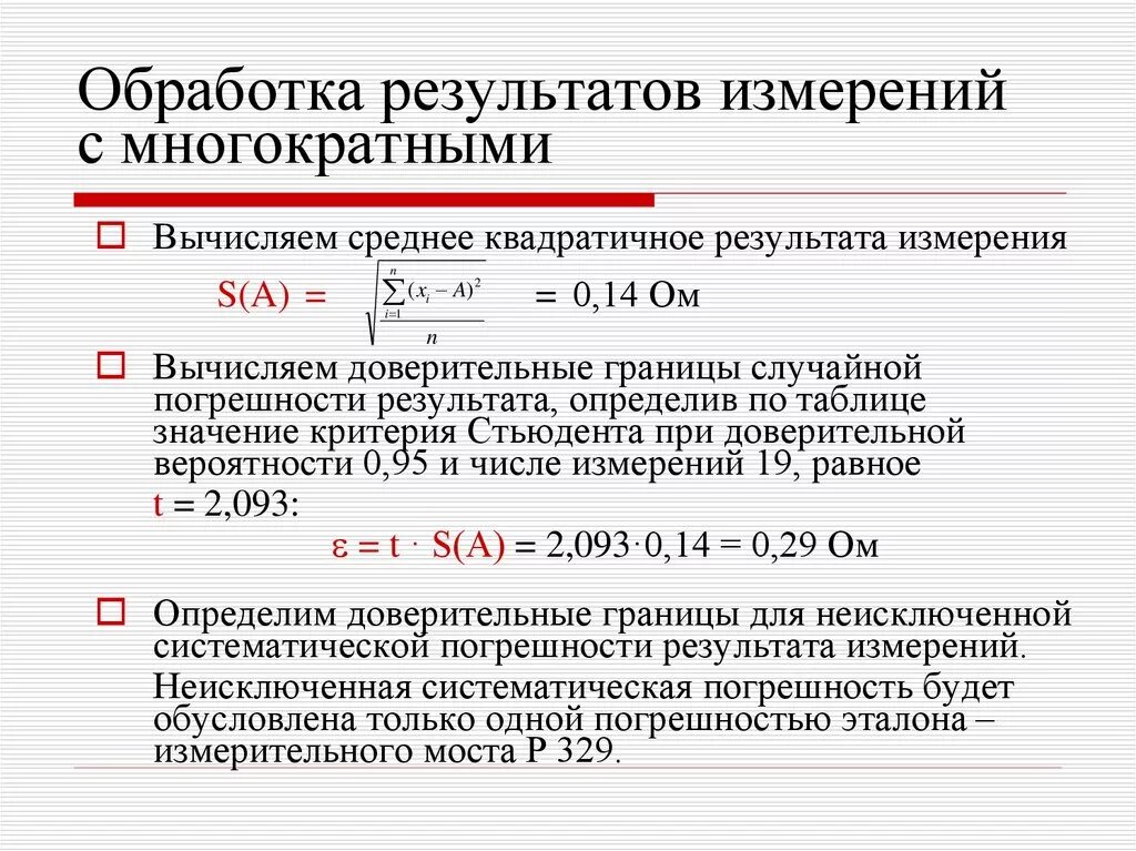 Как определить результат измерения. Расчёт погрешности измерений. Оценка относительной погрешности. Обработка результатов измерений. Формула оценки погрешности.