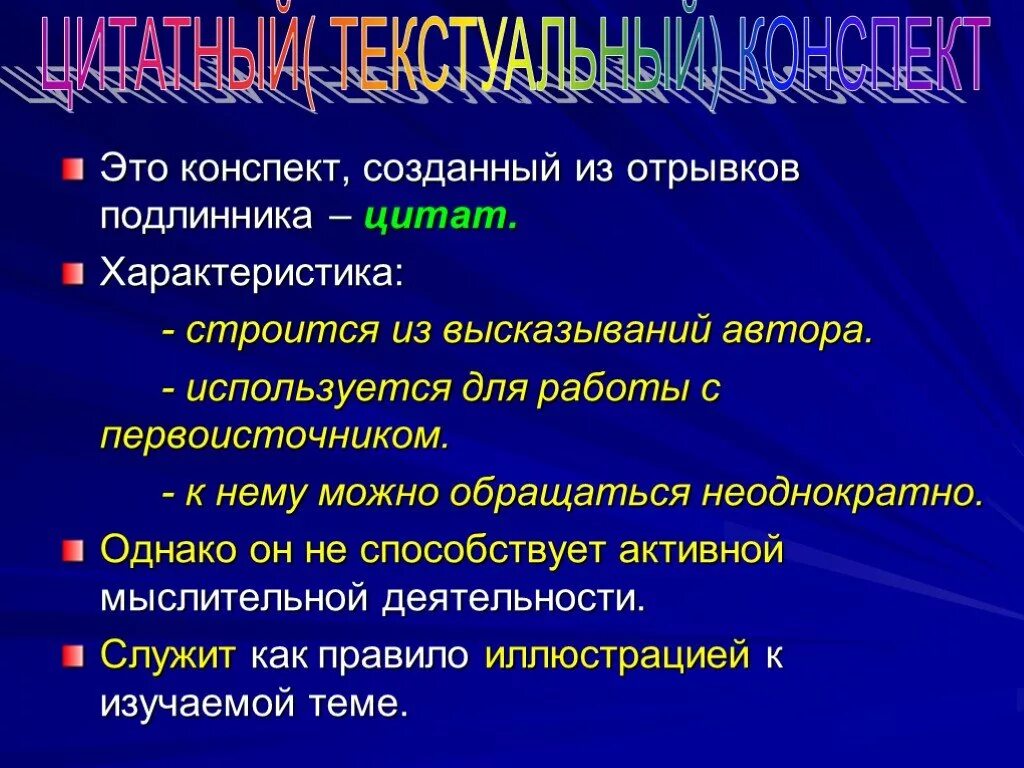В чем заключается основная особенность цитатного плана. Цитатный конспект. план конспект. конспект литература. особенности цитатного конспекта.