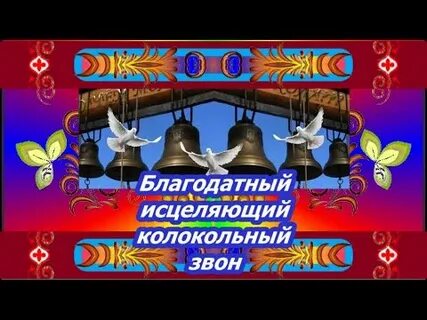 Утренний колокольный звон исцеляющий