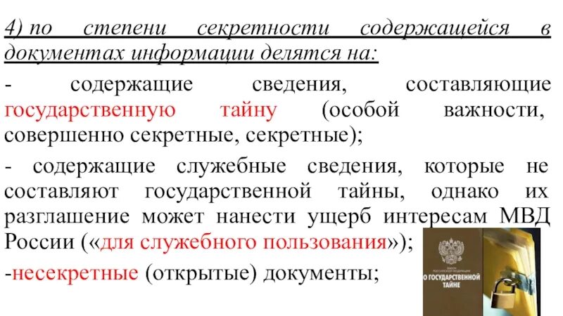 Какая степень секретности. Степени секретности. Степени секретности сведений. Степень секретности особой важности. Документы, содержащие ложные сведения, делятся на:.