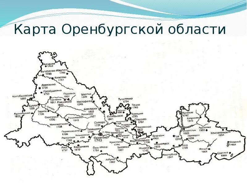 Физическая карта оренбурга. Контурная карта Оренбургской области с реками. Контурная карта Оренбургской области с населенными пунктами. Карта Оренбургской области с населенными пунктами. Контурная карта Оренбургской области с районами.