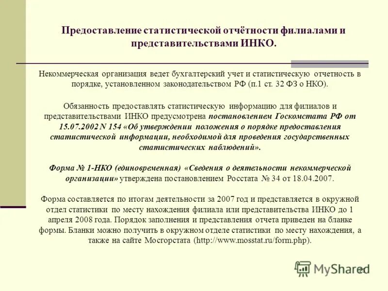 Ответственность за нарушение порядка предоставления отчетности. Система статистической отчетности. Порядок предоставления статистической отчетности. Формы статистической отчетности. Порядок предоставления статистической отчетности.