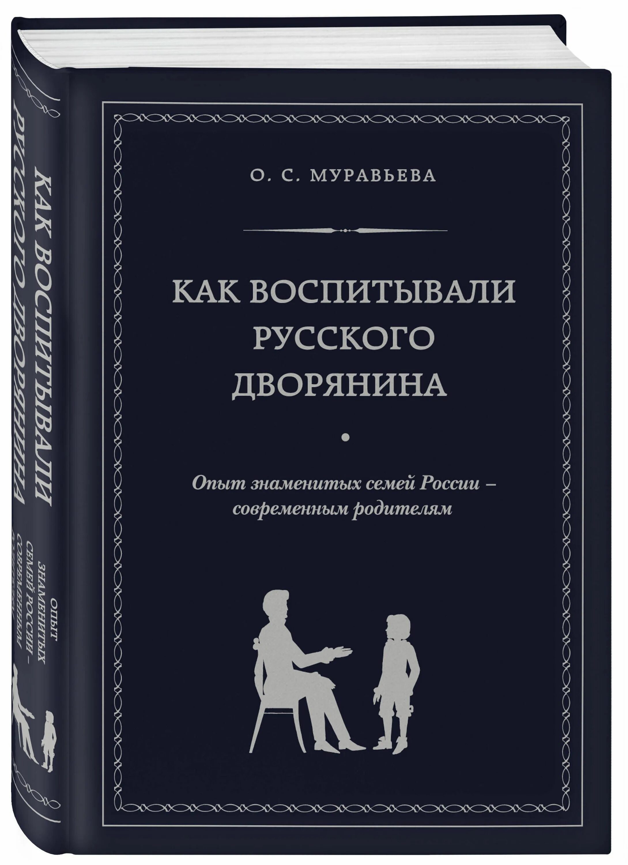 Как воспитать дворянина муравьева. Муравьева воспитание русского дворянина. муравьева как воспитывали русского дворянина. книга как воспитывали русского дворянина. книги про воспитание дворян.