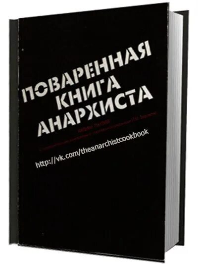 Уильям пауэлл поваренная книга анархиста. Поваренная книга анархиста. Полная русская поваренная книга анархиста. Поваренная книга анархиста книга. Уильям пауэлл поваренная книга анархиста.