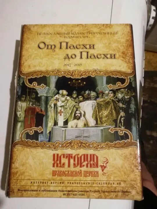 Календарь от Пасхи до Пасхи. Настольный православный календарь от Пасхи до Пасхи. Календарь настольный от Пасхи до Пасхи. От Пасхи до Пасхи 2021-2022.