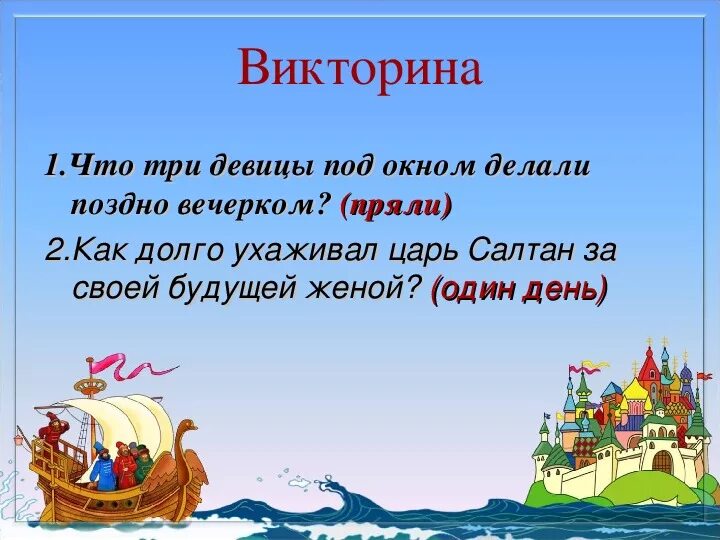 Сказки задающие вопросы. Вопросы к сказке о царе салтане. вопросы по сказке о царе салтане. викторина по сказке о царе салтане. сказка о царе салтане викторина.