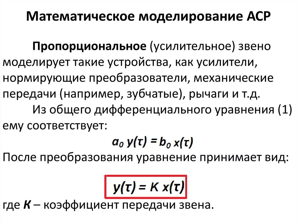 Что такое аср. Дифференциальное уравнение аср. 1с аср. математическое описание аср. понятие динамической характеристики аср..