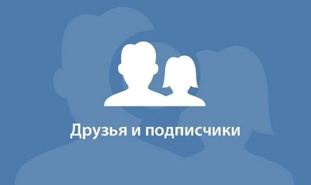 Https m vk friends. Друзья ВК. Подписчики ВКОНТАКТЕ. Подписчики ВК. Живые подписчики ВК.