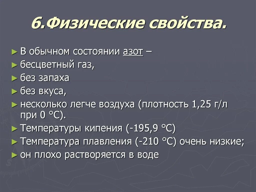 Газ азот тяжелее воздуха. Физические свойства аммония. Соли аммония физические свойства. Бесцветный ГАЗ легче воздуха без запаха это. Азот бесцветный ГАЗ без вкуса.