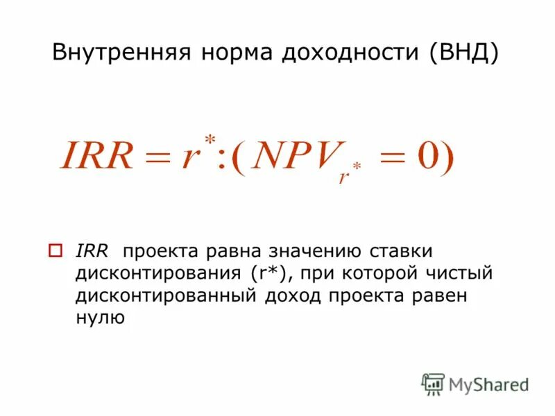 Внутренняя норма доходности irr. Норма рентабельности инвестиции irr. Формула расчета внутренней нормы доходности. Норма рентабельности инвестиций irr формула.