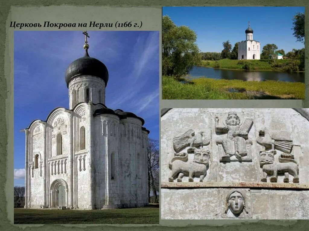 Древняя русь 10 класс. Церковь Покрова на Нерли 1166. Культурные памятники Киевской Руси 12-13. Церковь Покрова на Нерли памятники архитектуры древней Руси. Культура древней Руси 12-13 века.