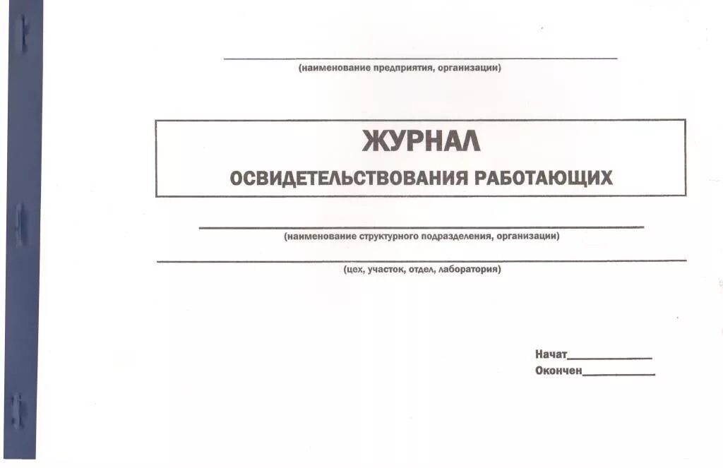 Журнал медицинского осмотра. Журнал выданных направлений на медосвидетельствование. Журнал медицинского осмотра сотрудников. Журнал регистрации медицинских освидетельствований. Учет выданных направлений