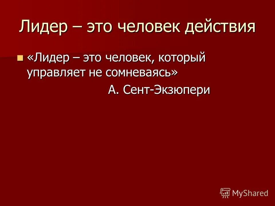 человек лидер. формальное лидерство. лидер это человек который. лидер это человек который. лидер для презентации.