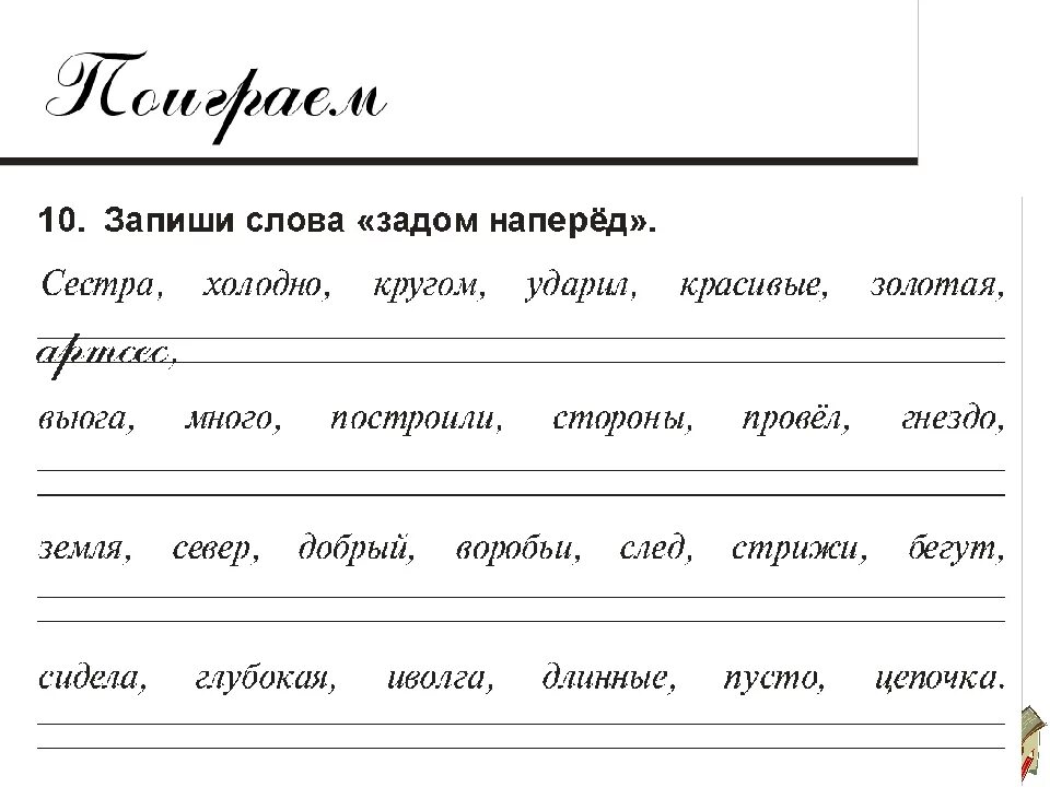 Слова задам на перед. Слова задом наперед. Чтение задом наперед скорочтение. Чтение перевернутого текста. Чтение задом наперед текст для детей.