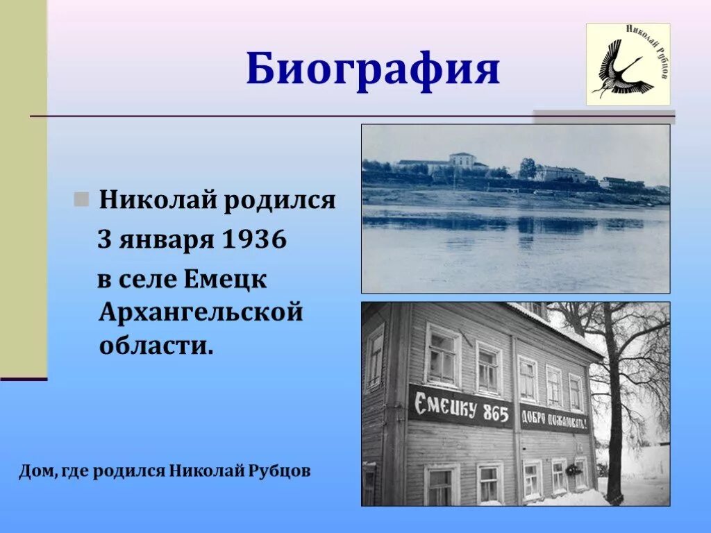 Где родился песня. Село Емецк Николай рубцов. Николай рубцов родился в селе Емецк Архангельской области. Николай Михайлович рубцов дом. Дом Рубцова в Емецке.