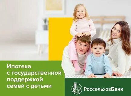 Ипотека с господдержкой семей с детьми