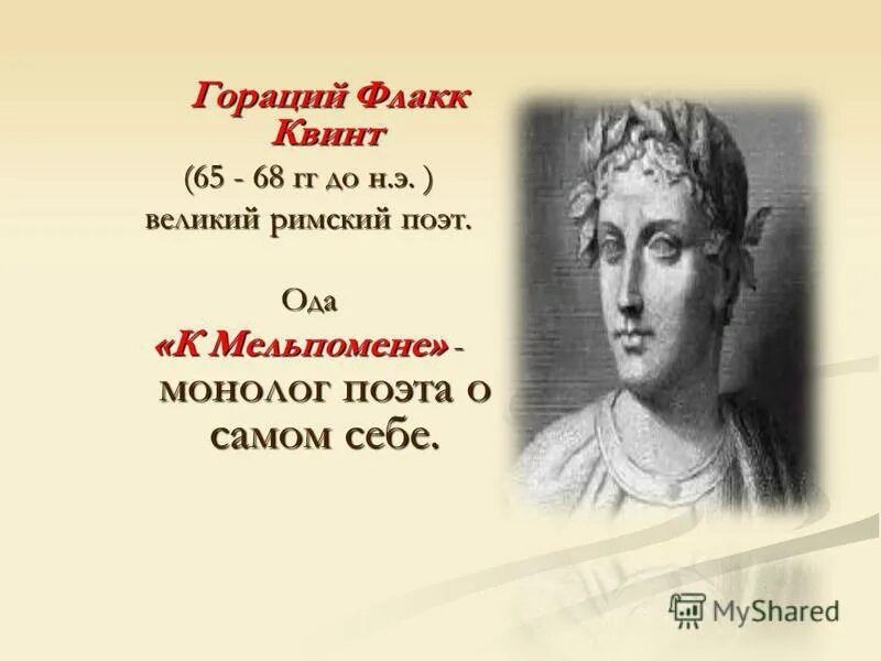 Гораций древний рим. Про горация. Гораций "оды". Про горация. Гораций римский поэт.