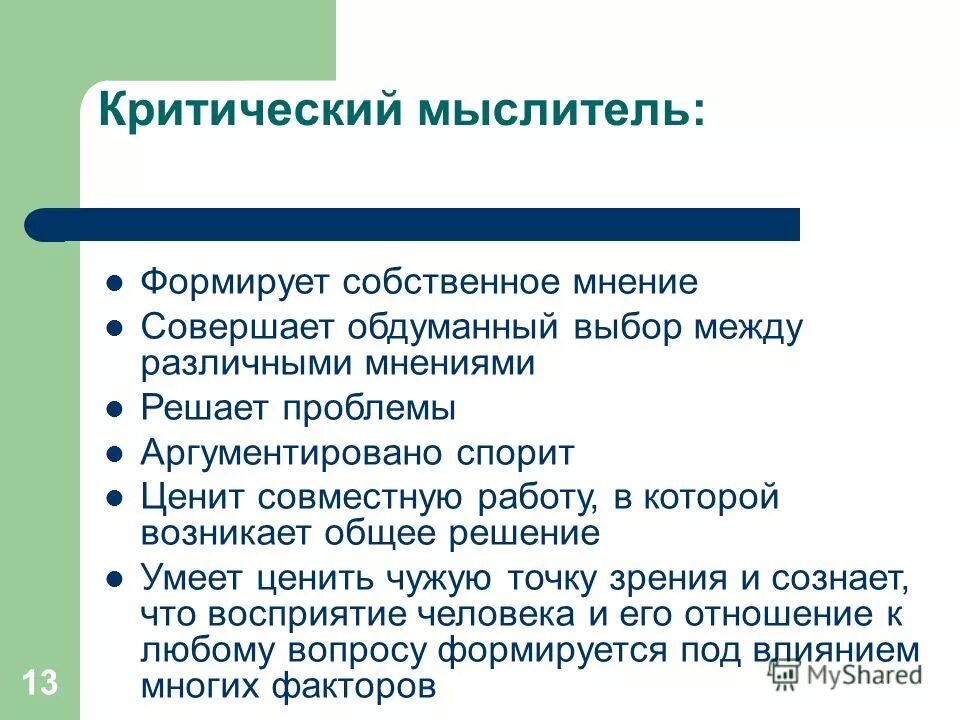 Критический мыслитель. Как формировать собственное мнение. Критическое мышление в философии. Думать критически. Критическое мышление афоризмы.