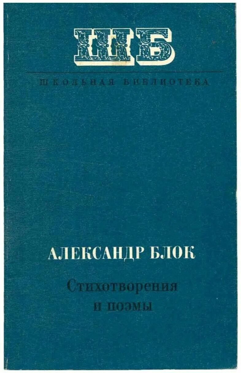 Основные книги блока. Сборник стихов блока. Блок стихотворения сборник. Основные книги блока. Обложки книг блока.