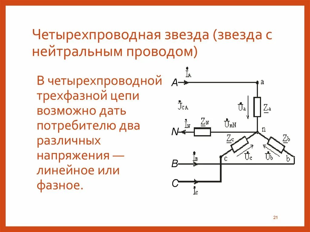 Роль потребителя в цепи. 4х проводная трехфазная цепь звезда схема. Четырёхпроводная схема трёхфазной цепи. Соединение приемников звездой четырехпроводная схема. Схема трехфазной цепи звездой с нулевым проводом.