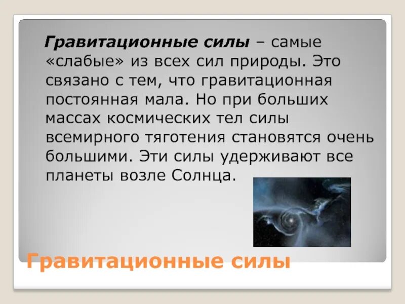 Силы гравитационной природы. Силы в природе гравитационные силы. Природа силы тяготения. Сила тяжести природа силы.