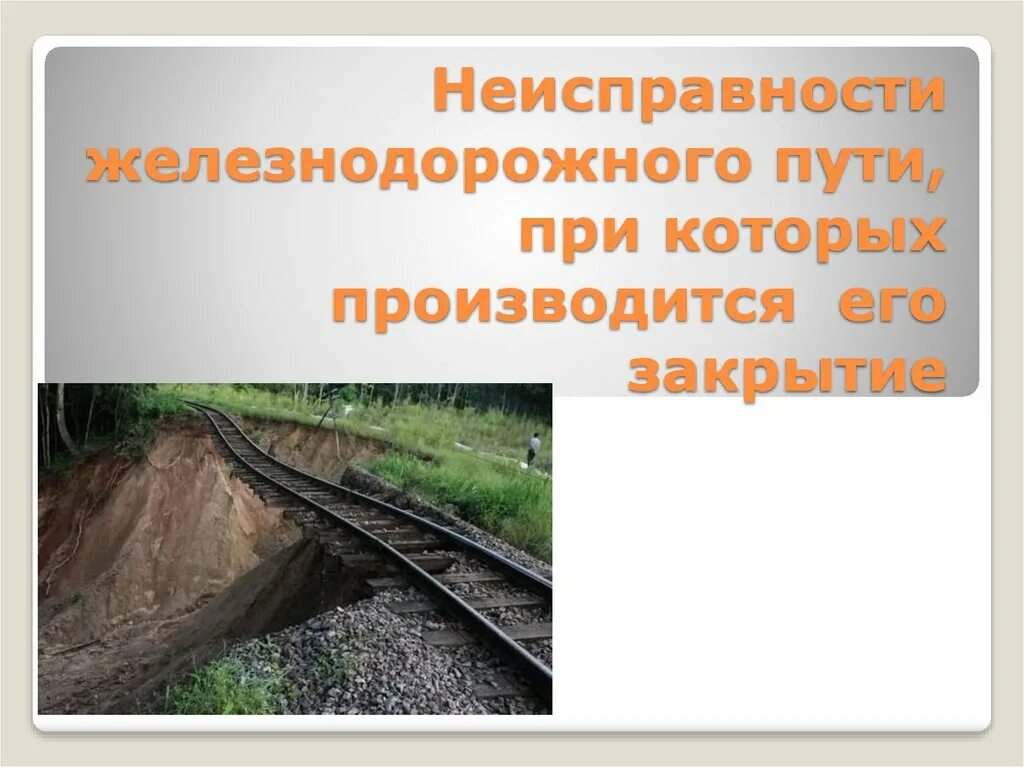 Неисправности ж.д. пути. Неисправности железнодорожного пути. Неисправности пути на ЖД. Перекос ж.д. пути. Закрытие движения поездов