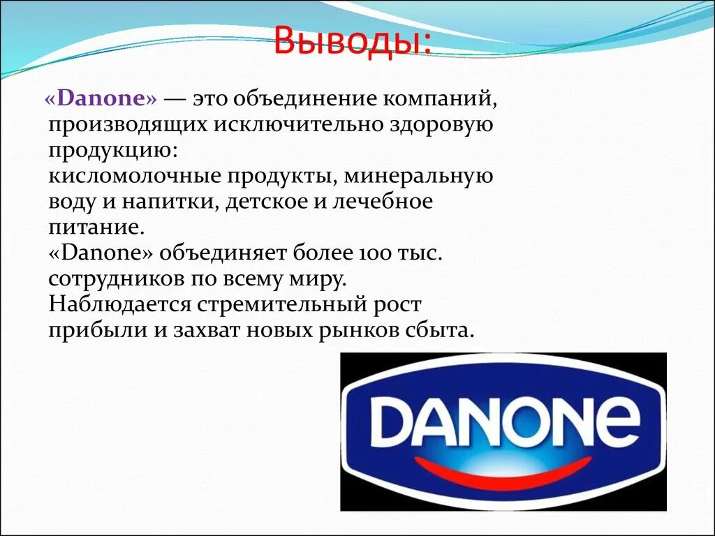 Данон. Данон компания. Danone продукция. Корпорация с Данон.