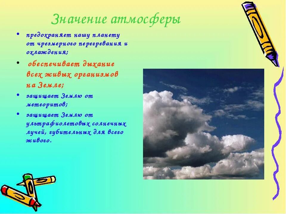 Значение атмосферы для планеты 6 класс. Значение атмосферы. Роль атмосферы в жизни человека. Значение и роль атмосферы. Роль атмосферы в жизни земли.