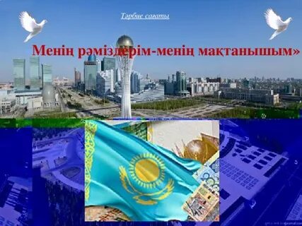 Республикам мақтанышым